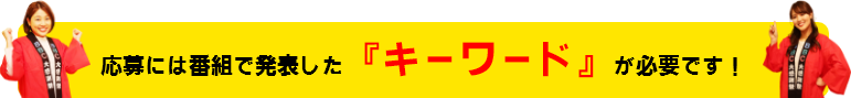 プレゼントの応募にはキーワードが必要です