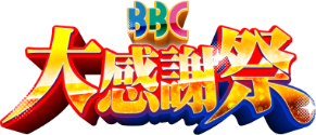 BBC大感謝祭