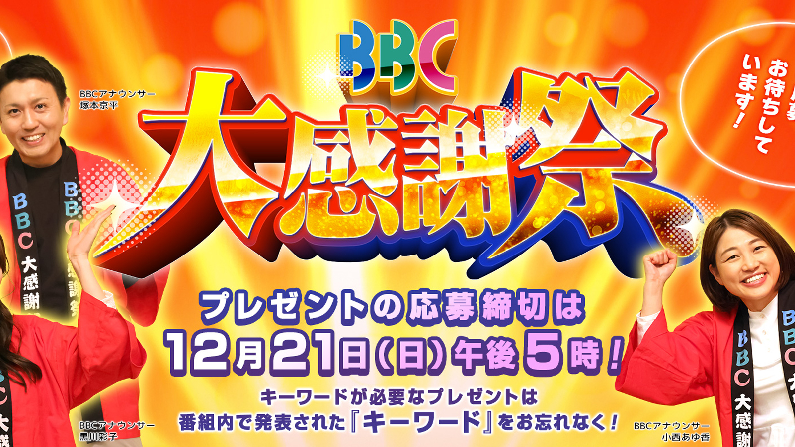 BBC大感謝祭【びわ湖放送】