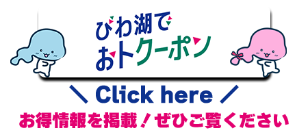 びわ湖でおトクーポンへのリンクはこちら