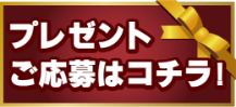 プレゼントご応募はコチラ