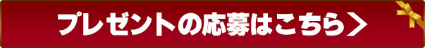 プレゼントの応募はこちら