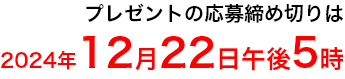 プレゼントの応募締め切りは2024年12月22日まで