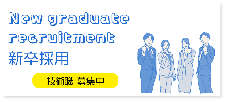 新卒採用はこちら