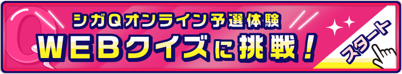 シガQWEBクイズに挑戦！