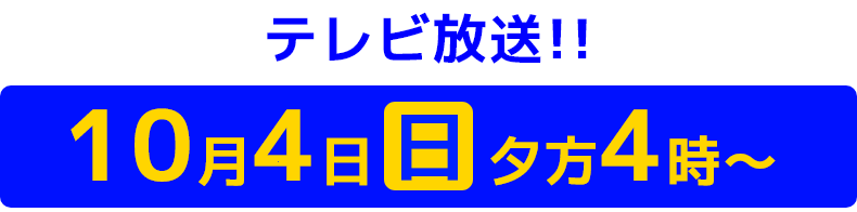 10月4日（日）夕方4時～