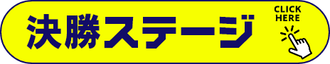 決勝ステージ