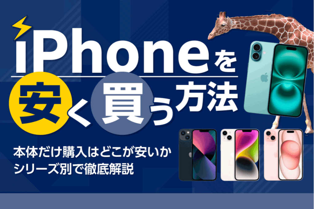 iPhoneを安く買う方法は？本体だけ購入はどこが安いかシリーズ別で徹底解説【2026年8月】