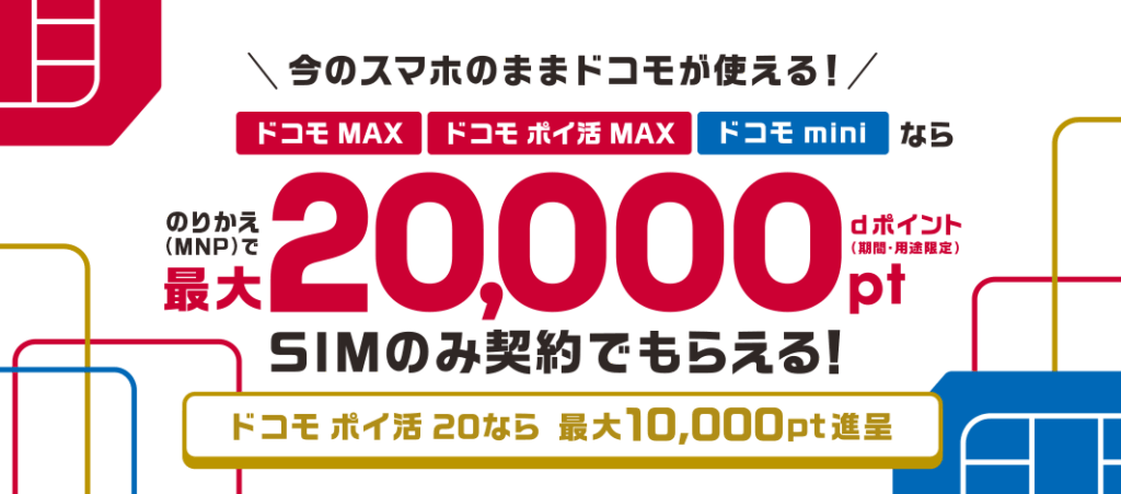 ドコモMAX&ドコモminiのバナー