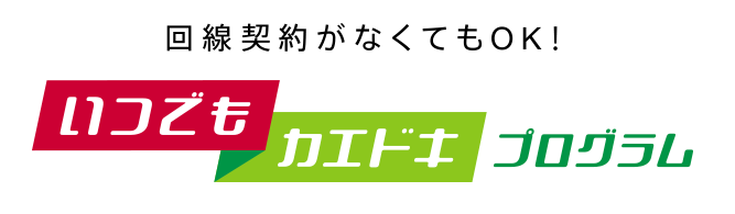 いつでもかえどきプログラムのバナー