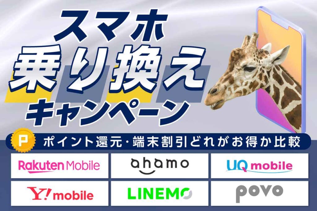 【2026年7月】スマホ乗り換えキャンペーンでポイント還元・端末割引どれがお得か比較