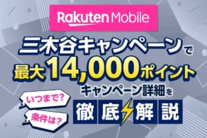 楽天モバイルの三木谷キャンペーンはいつまで？最新情報を解説【2026年7月】