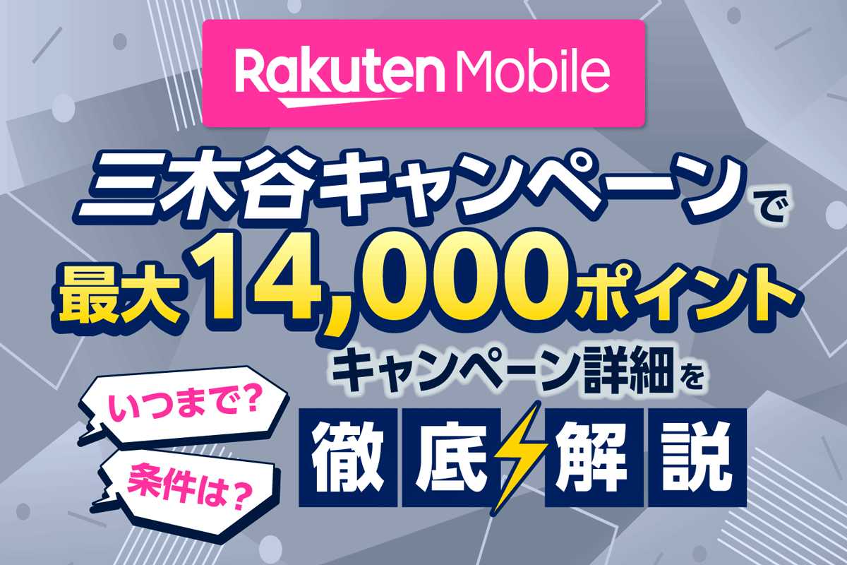 楽天モバイルの三木谷キャンペーンはいつまで?最新情報を解説【2026年7月】