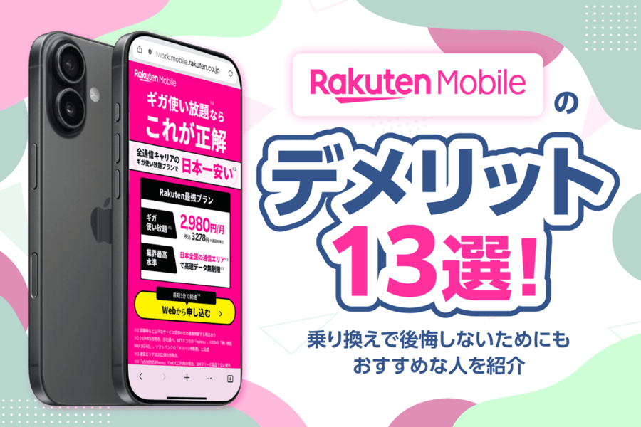 楽天モバイルのデメリット13選！乗り換えで後悔しないためにもおすすめな人を紹介【2026年最新】