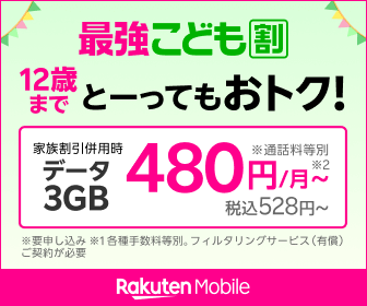 楽天モバイルの最強こども割のバナー