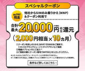 UQモバイルのスペシャルクーポン