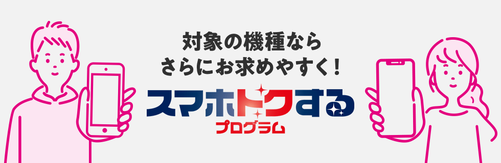 UQmobileのスマホトクするプログラムのバナー