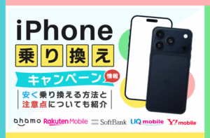 iPhone乗り換えキャンペーン情報【2026年8月最新】安く乗り換える方法と注意点についても紹介