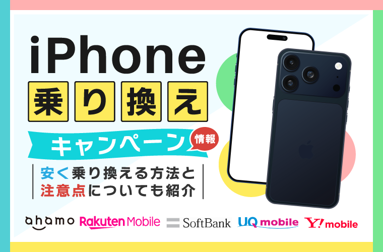 iPhone乗り換えキャンペーン情報【2026年7月最新】安く乗り換える方法と注意点についても紹介