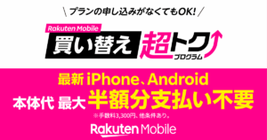 楽天の買い替え超トクのバナー