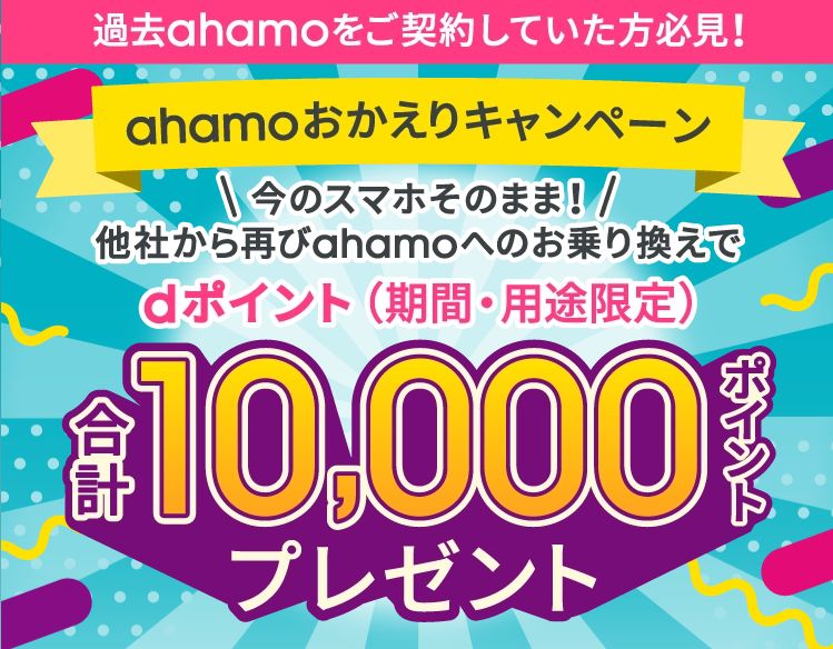 ahamoおかえりキャンペーンの画像