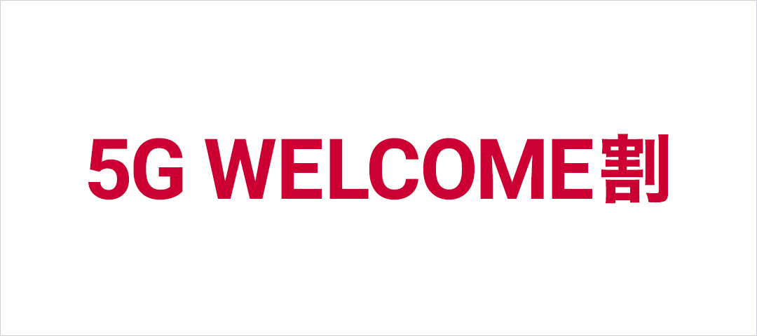 ドコモ5GWELCOME割のバナー画像