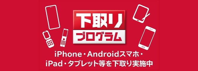 ドコモ下取りプログラムの画像