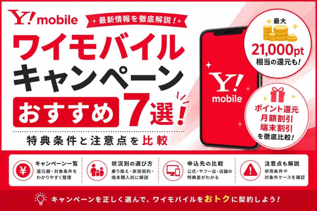 ワイモバイルキャンペーンおすすめ7選！特典条件と注意点を比較