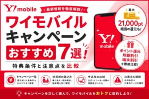 ワイモバイルキャンペーンおすすめ7選！特典条件と注意点を比較