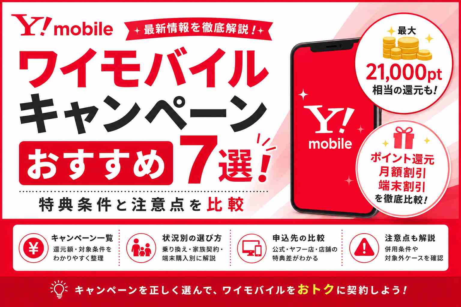 ワイモバイルキャンペーンおすすめ7選！特典条件と注意点を比較