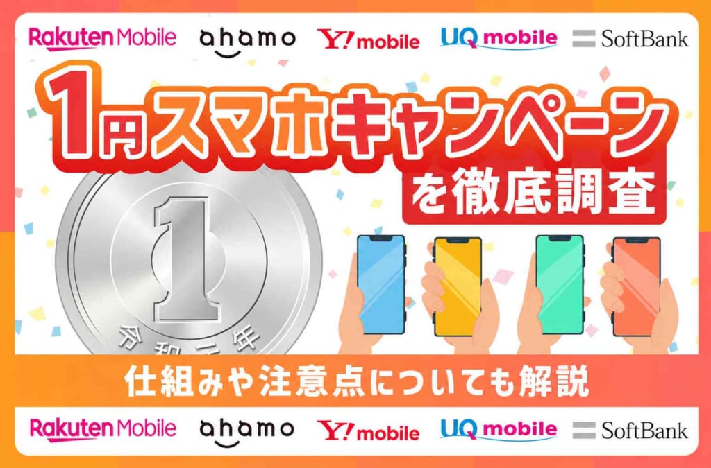 【2026年8月最新】1円スマホキャンペーンを徹底調査！仕組みや注意点についても解説