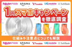 【2026年8月最新】1円スマホキャンペーンを徹底調査！仕組みや注意点についても解説