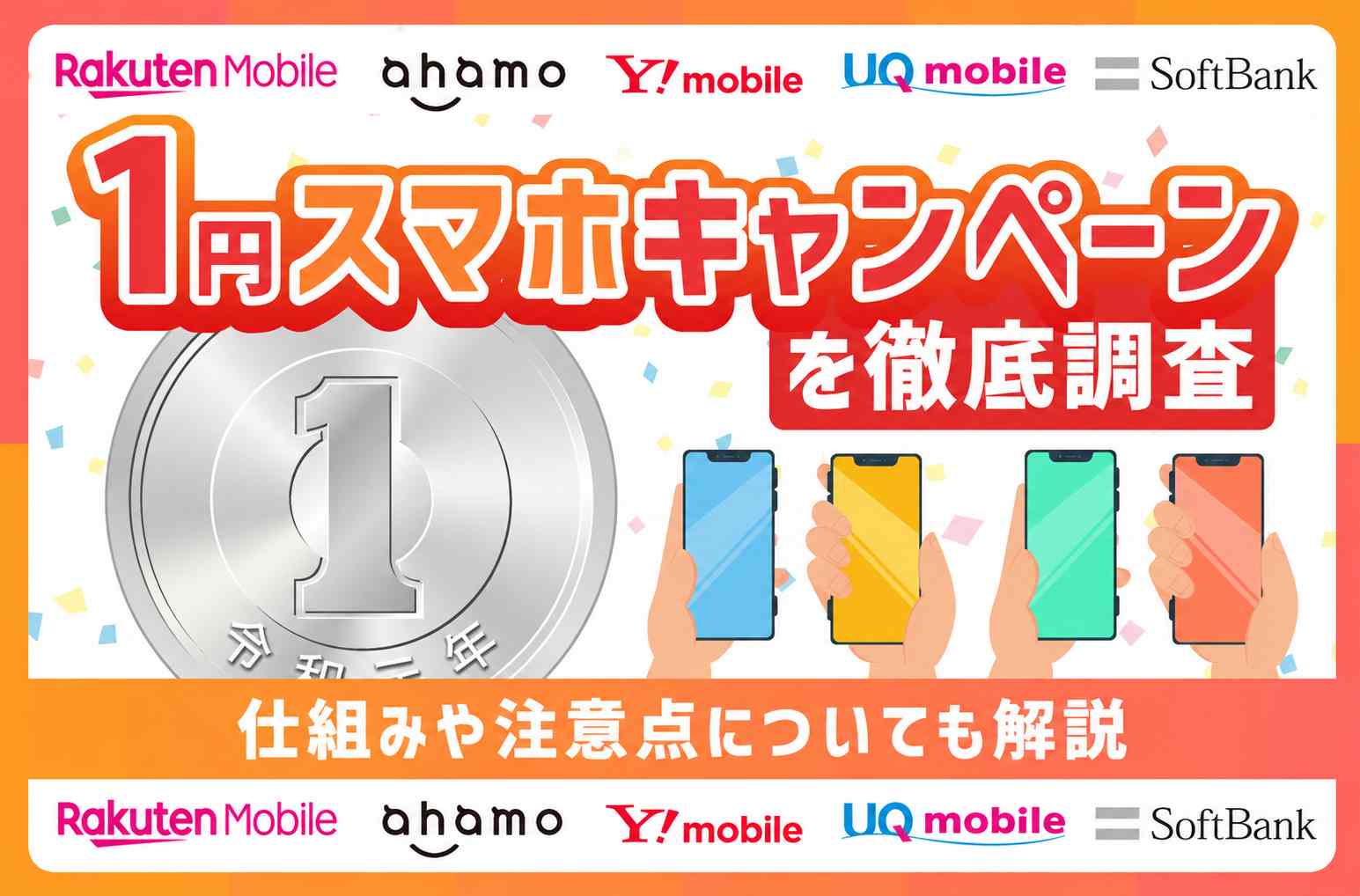 【2026年8月最新】1円スマホキャンペーンを徹底調査!仕組みや注意点についても解説