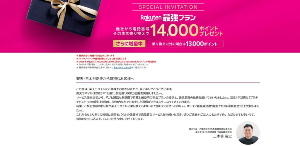 三木谷キャンペーンプレゼント