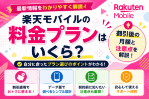 楽天モバイルの料金プランはいくら？割引後の月額と注意点を解説