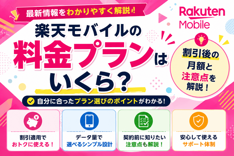 楽天モバイルの料金プランはいくら？割引後の月額と注意点を解説