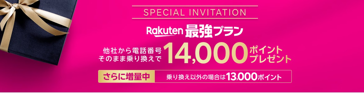 楽天モバイル三木谷キャンペーン