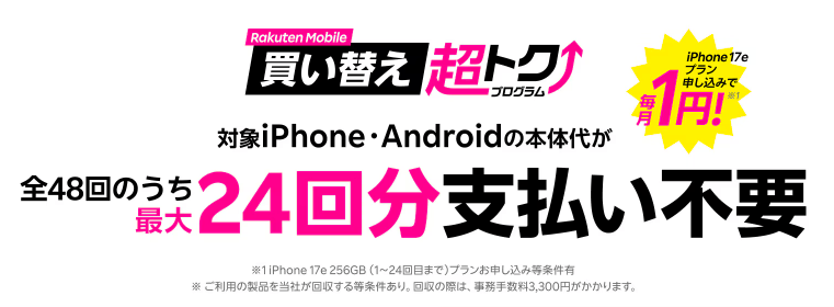 楽天モバイル買い替え超トクプログラム