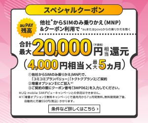 UQモバイルのキャンペーン画像
