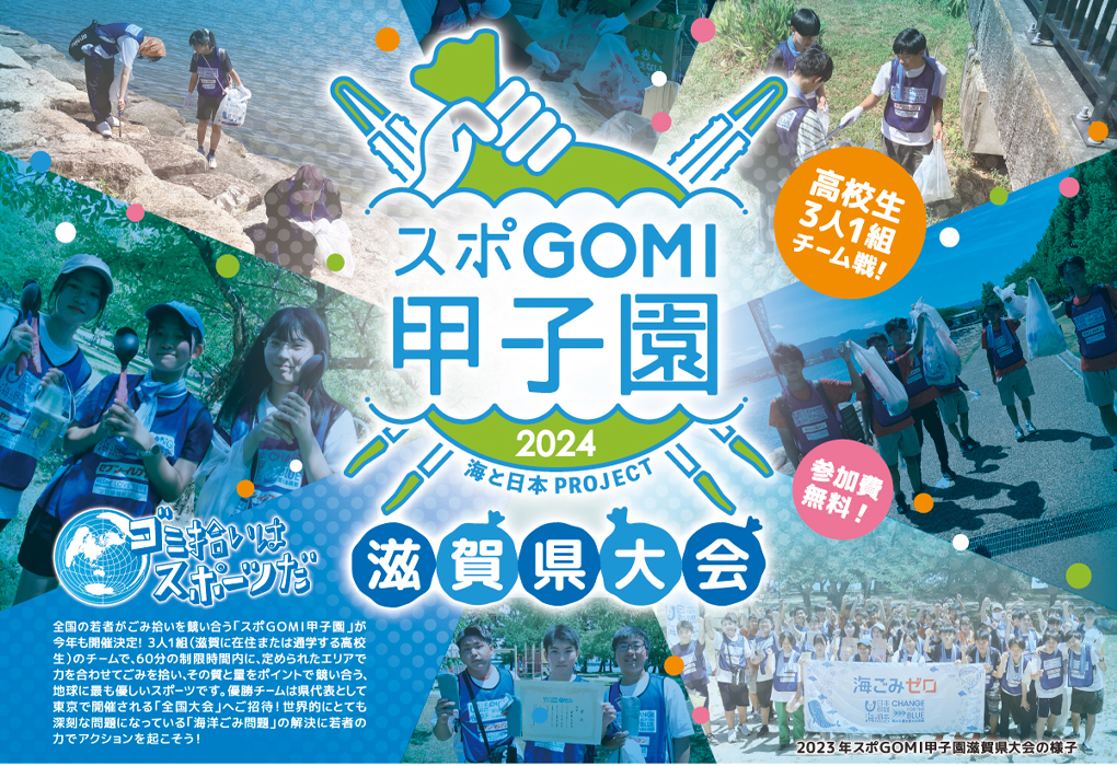 スポGOMI甲子園