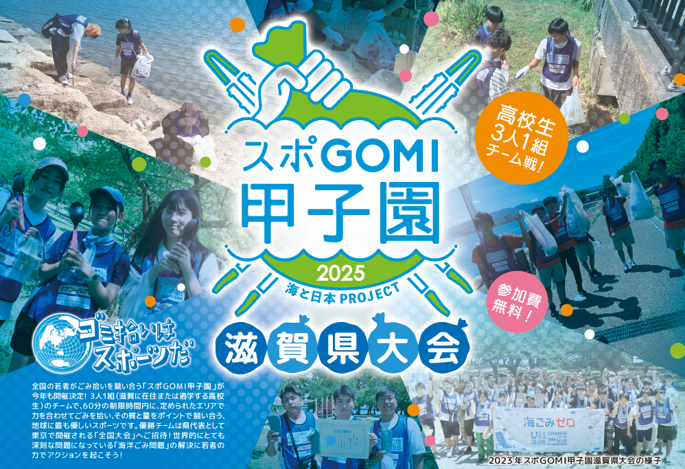 スポGOMI甲子園