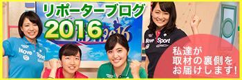 リポーターブログ2017