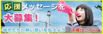 応援メッセージ募集中！
