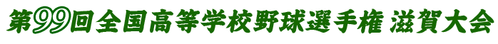 第99回全国高等学校野球選手権 滋賀大会