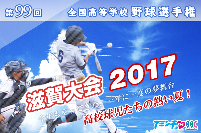 第99回全国高等学校野球選手権 滋賀大会