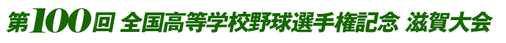 第100回全国高等学校野球選手権 滋賀大会