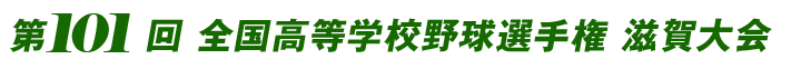 第101回全国高等学校野球選手権  滋賀大会