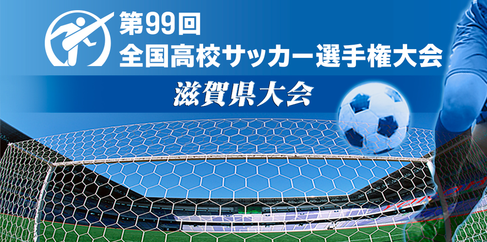 第99回 全国高校サッカー選手権大会 滋賀県大会