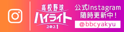 高校野球ハイライト公式インスタグラム