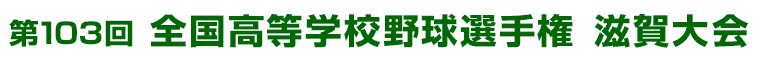 第103回 全国高等学校野球選手権滋賀大会